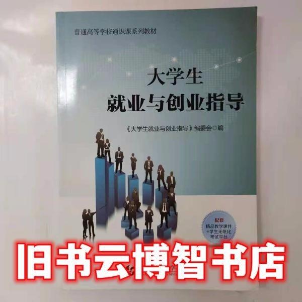 大學(xué)生就業(yè)與創(chuàng)業(yè)指導(dǎo)