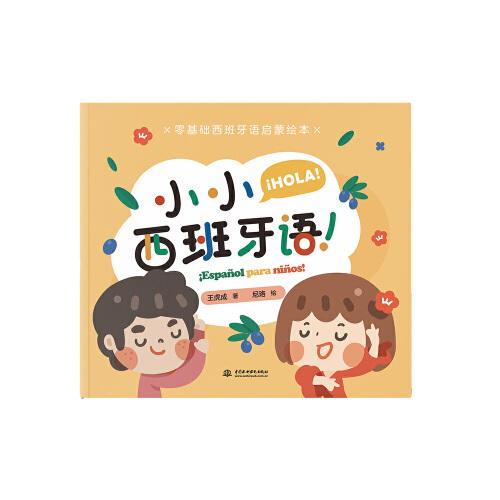 零基礎(chǔ)西班牙語啟蒙繪本 小小西班牙語