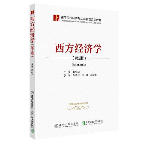西方經(jīng)濟學(xué)（第2版）