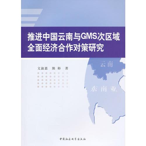 推進中國云南與GMS次區(qū)域全面經(jīng)濟合作對策研究