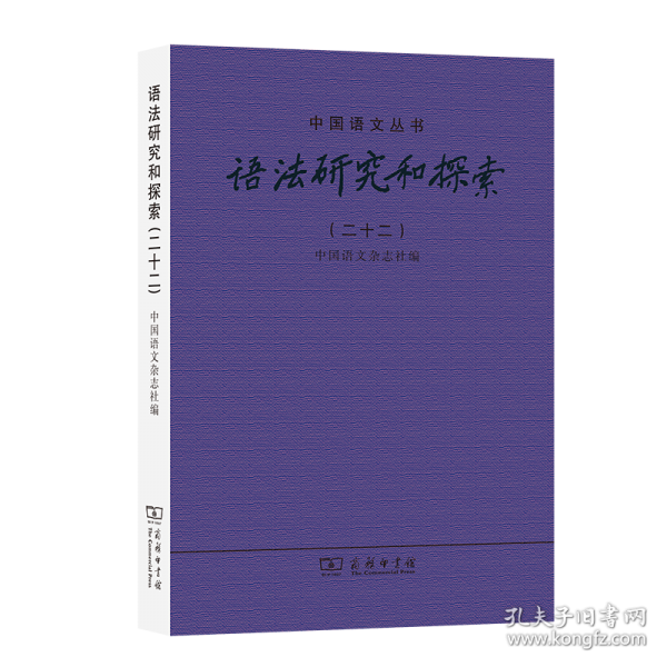 語法研究和探索（二十二）(中國語文叢書)