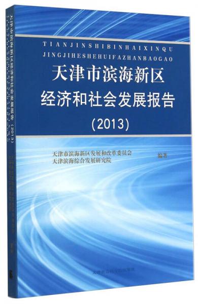 天津市濱海新區(qū)經濟和社會發(fā)展報告（2013）