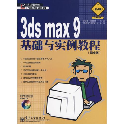 3ds max9 基础与实例教程（职业版）