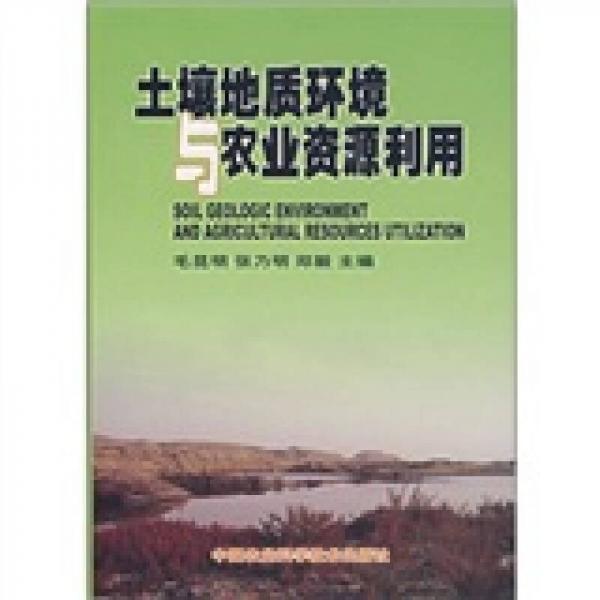 土壤地質(zhì)環(huán)境與農(nóng)業(yè)資源利用