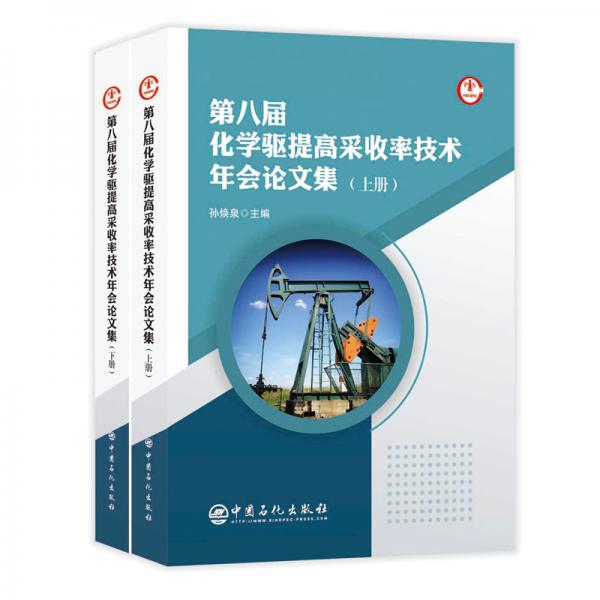 第八屆化學(xué)驅(qū)提高采收率技術(shù)年會(huì)論文集