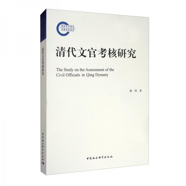 清代文官考核研究
