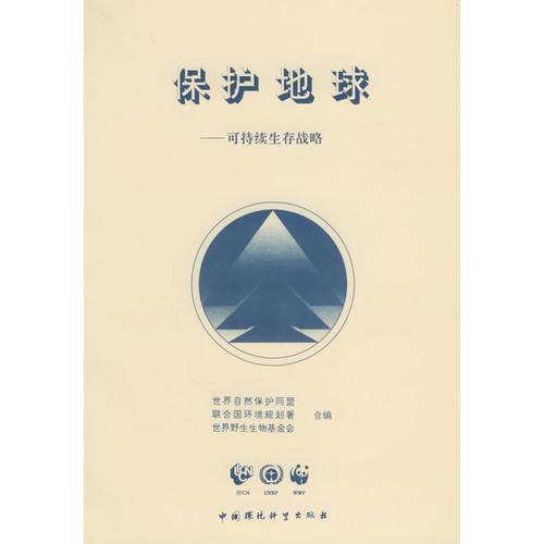 保護地球——可持續(xù)生存戰(zhàn)略