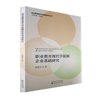 職業(yè)教育現(xiàn)代學徒制企業(yè)基礎研究