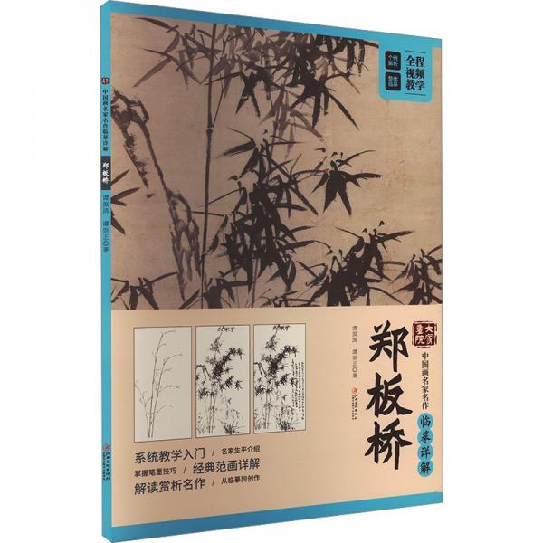 大家畫院 中國畫名家名作臨摹詳解 鄭板橋 譚溟鴻,譚崇正 著