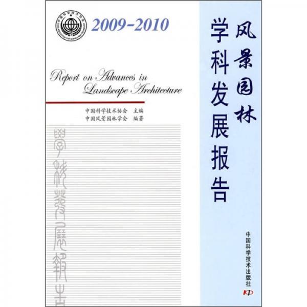 风景园林学科发展报告（2009-2010）