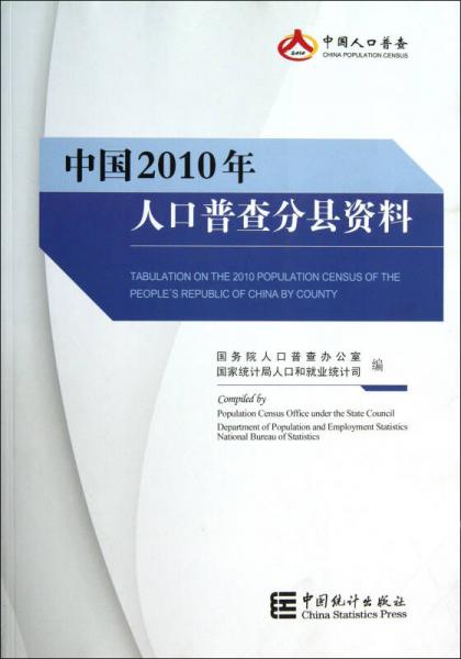 中国2010年人口普查分县资料
