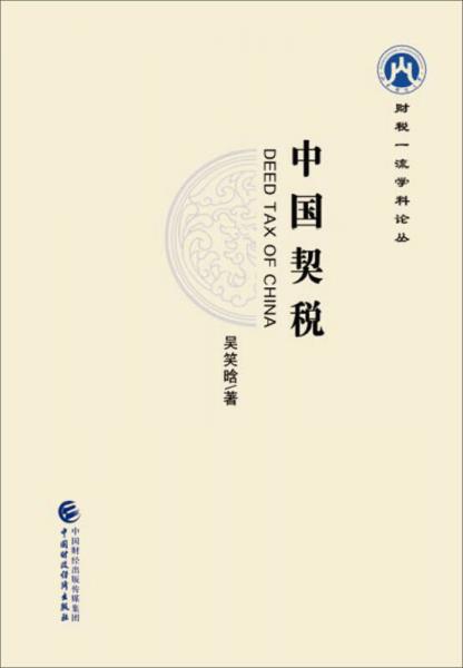 中國契稅