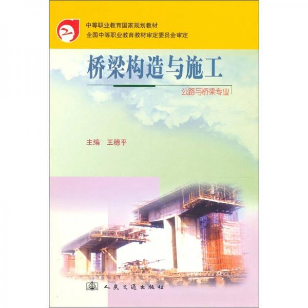 橋梁構(gòu)造與施工