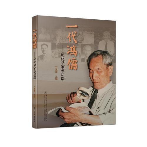 一代鴻儒——記化學(xué)家蔡啟瑞