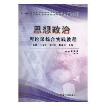 思想政治理論課綜合實(shí)踐教程