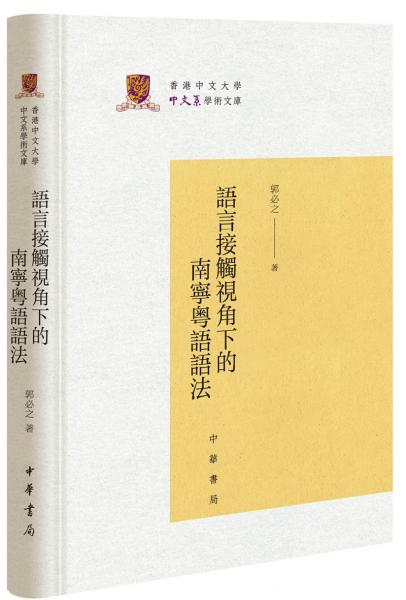 語言接觸視角下的南寧粵語語法（香港中文大學中文系學術文庫）