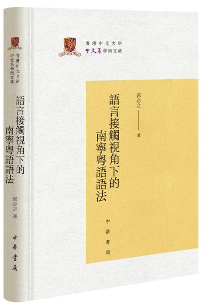 语言接触视角下的南宁粤语语法（香港中文大学中文系学术文库）