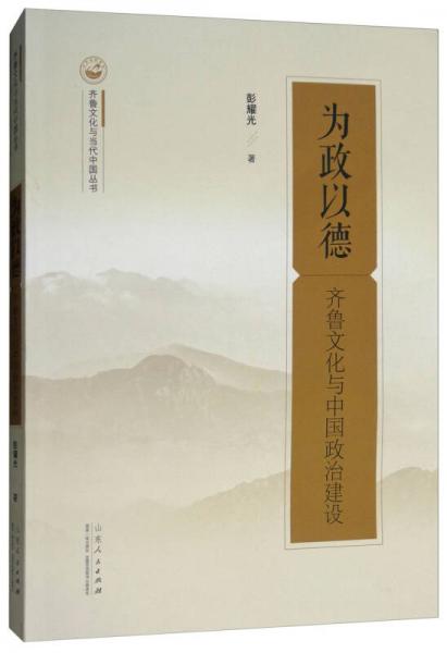 為政以德（齊魯文化與中國政治建設）/齊魯文化與當代中國叢書