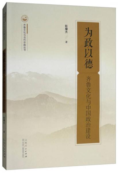 为政以德（齐鲁文化与中国政治建设）/齐鲁文化与当代中国丛书