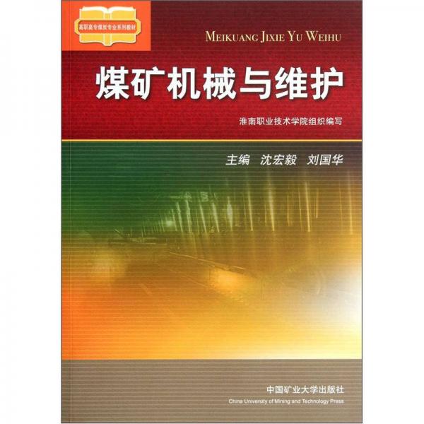 高職高專煤炭專業(yè)系列教材：煤礦機械與維護