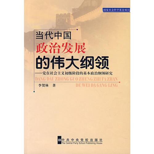 當(dāng)代中國政治發(fā)展的偉大綱領(lǐng):黨在社會(huì)主義初級(jí)階段的基本政治綱領(lǐng)研究