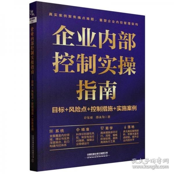 企业内部控制实操指南：目标+风险点+控制措施+实施案例
