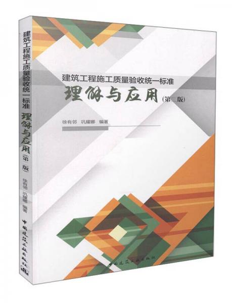 建筑工程施工質(zhì)量驗收統(tǒng)一標(biāo)準(zhǔn)理解與應(yīng)用（第二版）