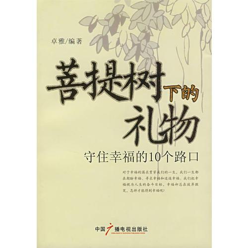 菩提树下的礼物—守住幸福的10个路口