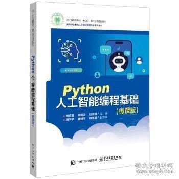 Python人工智能编程基础:微课版