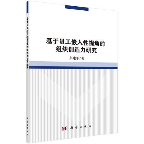 基于員工嵌入性視角的組織創(chuàng)造力研究