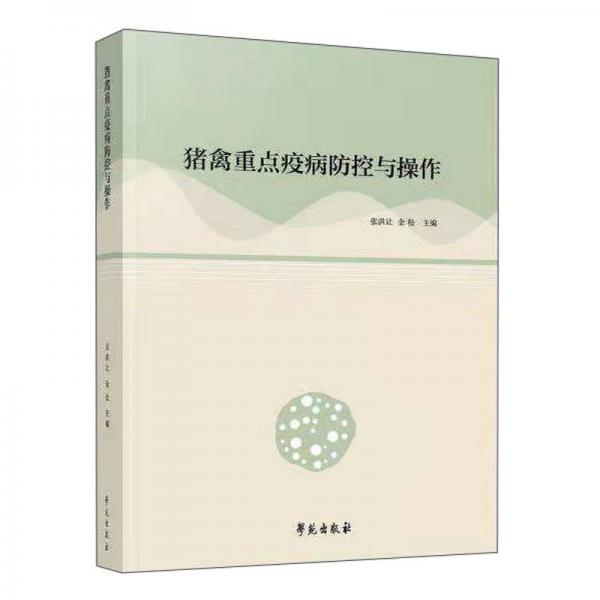 豬禽重點(diǎn)疫病的防控與操作