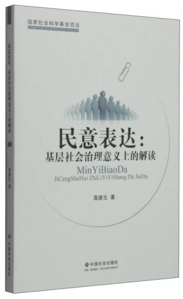 民意表達(dá)：基層社會(huì)治理意義上的解讀