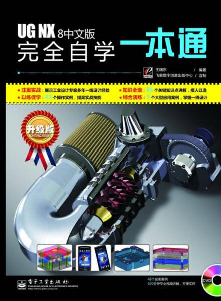 UG NX 8中文版完全自学一本通