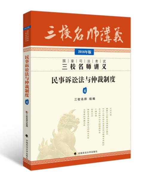 2016年國家司法考試三校名師講義 民事訴訟法與仲裁制度