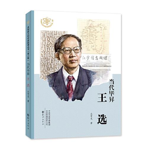 當(dāng)代畢昇 王選