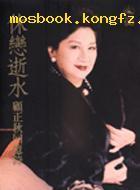 休戀逝水