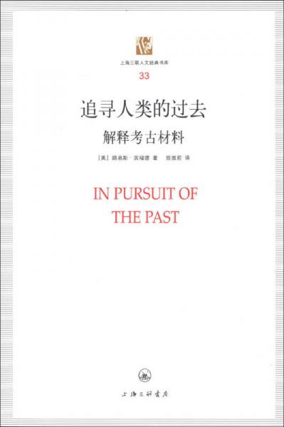 上海三联人文经典书库（33）·追寻人类的过去：解释考古材料