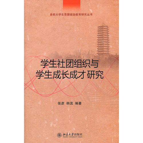 學生社團組織與學生成長成才研究