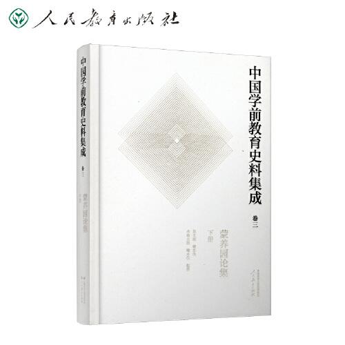 中國學前教育史料集成  卷三  蒙養(yǎng)園論集  下冊