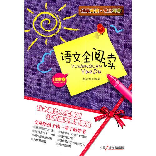 語文全閱讀（小學(xué)卷）