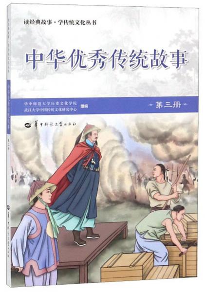 中华优秀传统故事（3）/读经典故事·学传统文化丛书