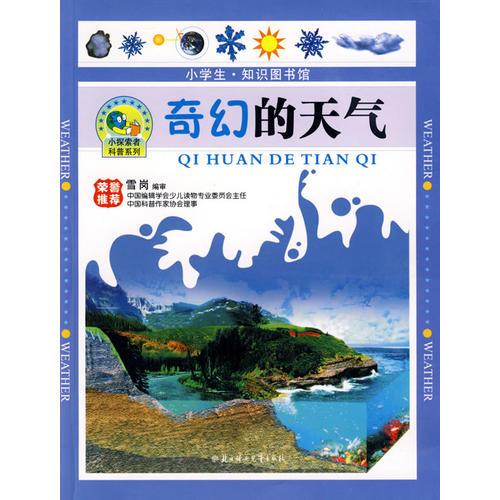 奇幻的天氣：小學生·知識圖書館
