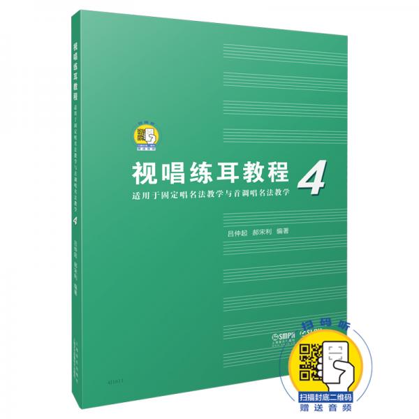 视唱练耳教程（适用于固定唱名法教学与首调唱名法教学）4附扫码音频