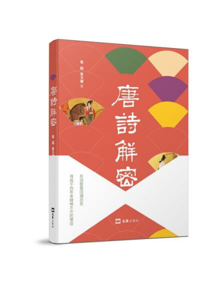 唐詩解密