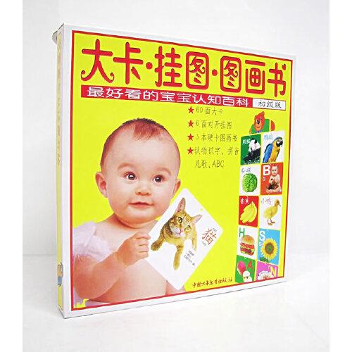 大卡·掛圖·圖畫書：最好看的寶寶認(rèn)知百科
