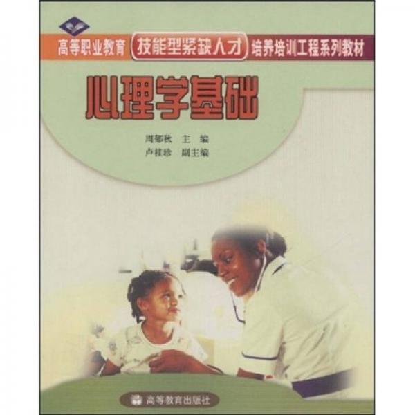 高等职业教育技能型紧缺人才培养培训工程系列教材：心理学基础