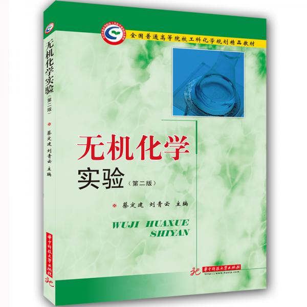 無機化學(xué)實驗(第二版)