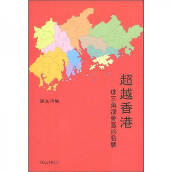 超越香港