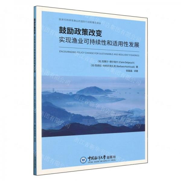 鼓勵政策改變(實現(xiàn)漁業(yè)可持續(xù)性和適用性發(fā)展)/促進(jìn)可持續(xù)性漁業(yè)的國際行動和理念譯叢
