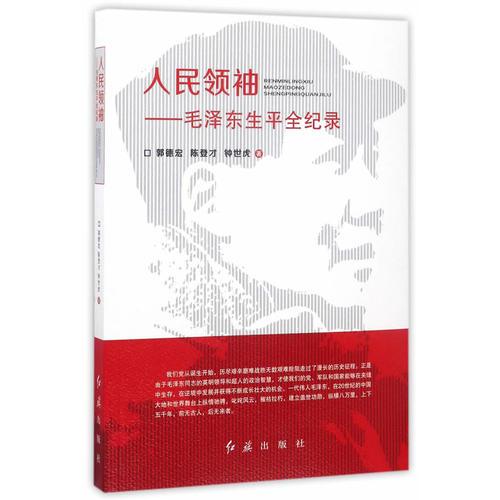 人民领袖——毛泽东生平全纪录